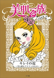 美肌一族　キレイの掟～美も愛もワタクシのもの～