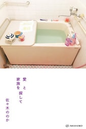 愛と家族を探して