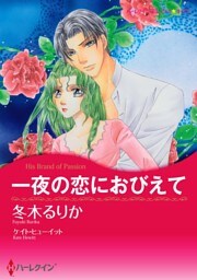 一夜の恋におびえて【分冊】 12巻