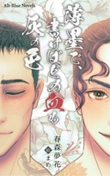 薄墨で、書けばどの血も灰の色