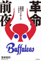 革命前夜　追憶の近鉄バファローズ１９９４