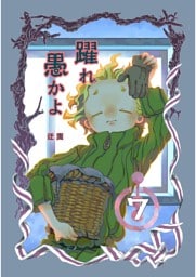 躍れ愚かよ 7