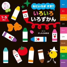頭のいい子を育てるプチ　なにいろが すき？ いろいろ いろずかん