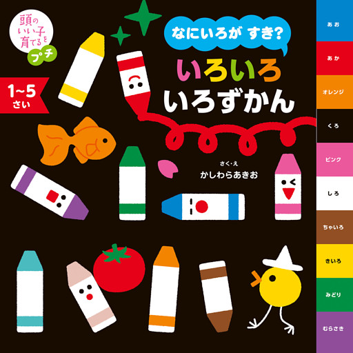 頭のいい子を育てるプチ　なにいろが すき？ いろいろ いろずかん