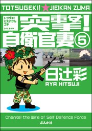 突撃！自衛官妻（分冊版）　【第5話】
