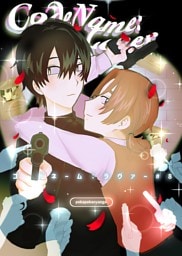 コードネーム：ラヴァー #8 “LOVER” LOSE BY LOVE