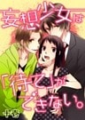 妄想少女は「待て」ができない。