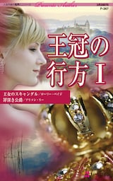 王冠の行方 Ｉ