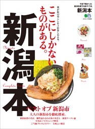 新潟本