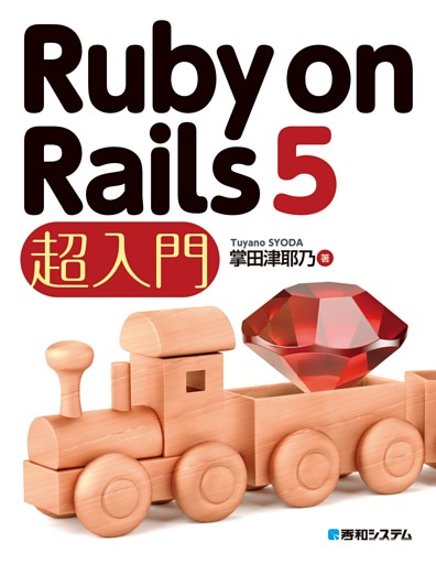 Ruby on Rails 5 超入門