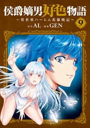 侯爵嫡男好色物語 ～異世界ハーレム英雄戦記～ 9巻