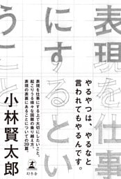 表現を仕事にするということ
