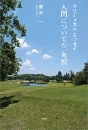 クリティカル エッセイ 人間についての一考察