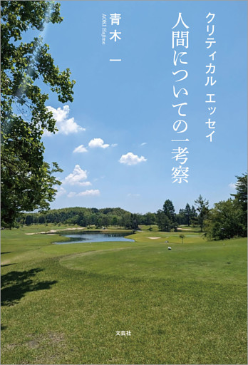 クリティカル エッセイ 人間についての一考察
