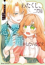 わたくし、恋愛結婚がしたいんです。　カタブツ陛下の攻略法3