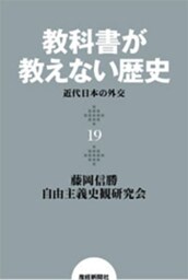 教科書が教えない歴史１９　近代日本の外交