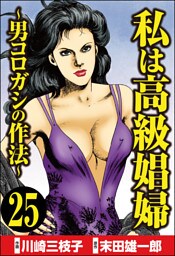 私は高級娼婦 ～男コロガシの作法～（分冊版）　【第25話】