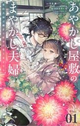 あやかし屋敷のまやかし夫婦 ~契約夫婦は鎌倉で妖怪の集う家を守る~【単話】(1)
