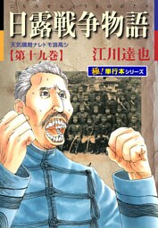 日露戦争物語【極！単行本シリーズ】19巻