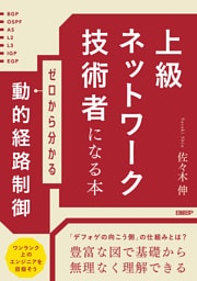 上級ネットワーク技術者になる本 ゼロから分かる動的経路制御