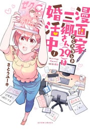 漫画家アシスタント三郷さん（29）は婚活中 1