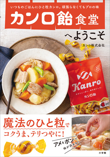 カンロ飴食堂へようこそ　～いつものごはんにひと粒カンロ。頑張らなくてもプロの味～