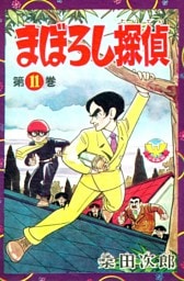 【カラー収録版】まぼろし探偵　（11）