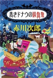 青きドナウの吸血鬼（吸血鬼はお年ごろシリーズ）