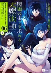 【単話版】魔術の果てを求める大魔術師 ～魔道を極めた俺が三百年後の技術革新を期待して転生したら、哀しくなるほど退化していた……～　第6話（2）
