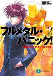 フルメタル・パニック！疾るワン・ナイト・スタンド(新装版)