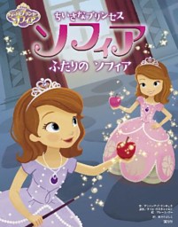 ディズニー ちいさなプリンセス ソフィア ふたりの ソフィア 電子書籍 コミック 小説 実用書 なら ドコモのdブック