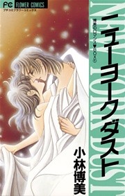 ニューヨーク ダスト