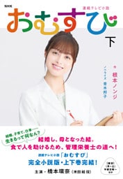 ＮＨＫ連続テレビ小説　おむすび　下