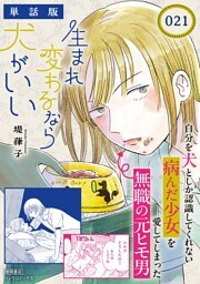 生まれ変わるなら犬がいい【単話版】（21）