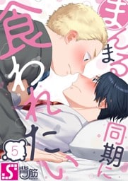 まんまる同期に食われたい５