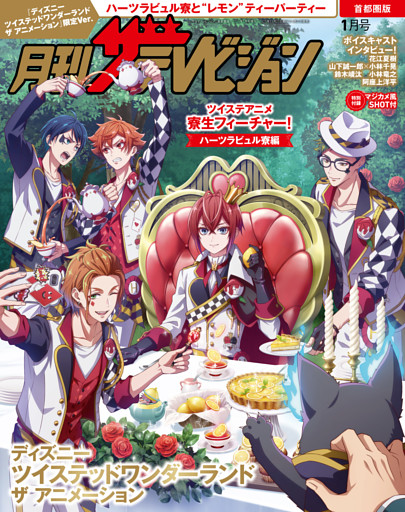 【電子版】月刊ザテレビジョン　首都圏版　２０２６年１月号『ディズニー ツイステッドワンダーランド ザ アニメーション』限定Ver.