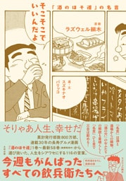 そこそこでいいんだよ　「酒のほそ道」の名言