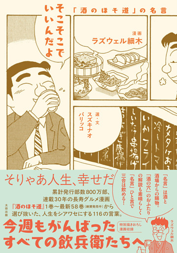 そこそこでいいんだよ　「酒のほそ道」の名言