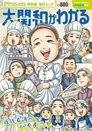 Newsがわかる特別編 大関和がわかる (毎日ムック)