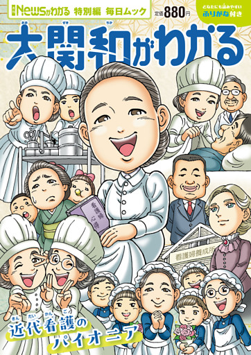 Newsがわかる特別編 大関和がわかる (毎日ムック)