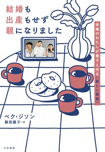 結婚も出産もせず親になりました〜非婚のわたしが養子と作る〈新しい家族〉