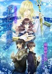 蒼茫の聖歌　〜歌シリーズ・大海編〜