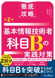 徹底攻略 基本情報技術者 科目Bの実践対策 第2版