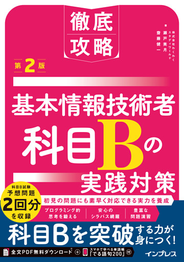 徹底攻略 基本情報技術者 科目Bの実践対策 第2版