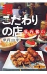 超こだわりの店乱れ食い