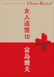 クラシック リバイバル　女人追憶１０