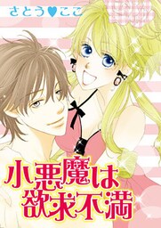 小悪魔は欲求不満
