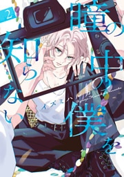 瞳の中の僕を知らない　2巻