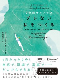 ２分間セルフケア ブレない私をつくる