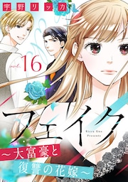 フェイク〜大富豪と復讐の花嫁〜（16）